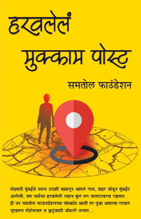 Haravlela Mukkam Post हरवलेलं मुक्काम पोस्ट