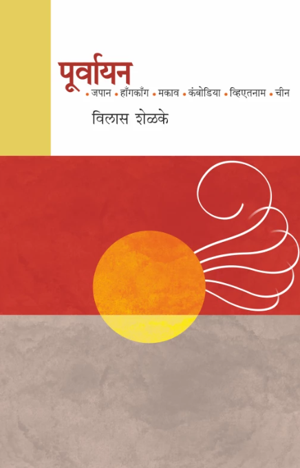 Poorvayan पूर्वायन by Vilas Shelke