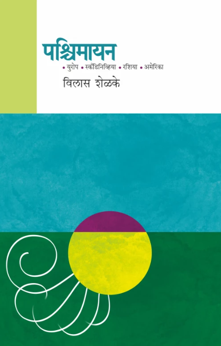 Pashchimayan पश्चिमायन by Vilas Shelke