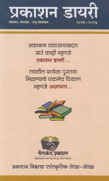 Prakashan Diary 2026-2027 (प्रकाशन डायरी २०२६-२०२७)