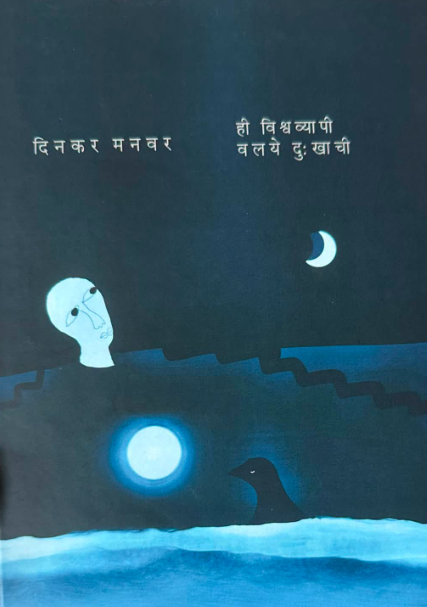 Hi Vishwavyapi Valaye ही विश्वव्यापी वलये दुःखाची by Dinkar Manwr