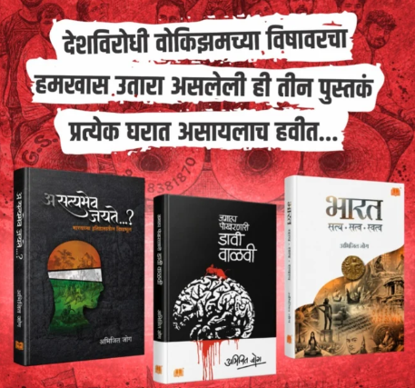 Abhijeet Joag Trilogy Set (Asatyamev Jayate, Davi Valavi, Bharat)