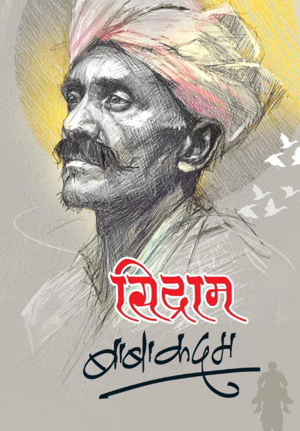 सिद्राम Sidram By Baba Kadam