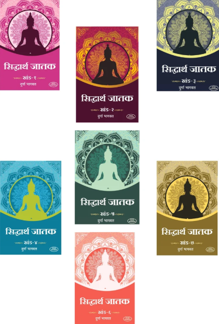 Siddhartha Jatak Khand 1 te 7 (सिद्धार्थ जातक -खंड १ ते ७) by Durga Bhagwat