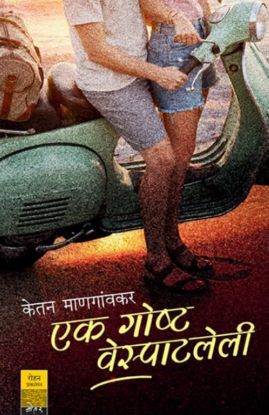 Ek Goshta Vespatlelі एक गोष्ट वेस्पाटलेली by Ketan Mangaonkar केतन माणगांवकर