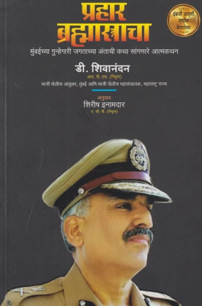 Prahar Brahmastracha प्रहार ब्रह्मास्त्राचा by D Shivanandan,