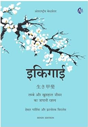Ikigai Hindi by Hector Garcia & Francesc Miralles | लम्बे और खुशहाल जीवन का जापानी रहस्य