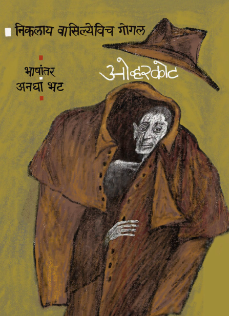 The Overcoat by Nikolai Gogol ओव्हरकोट - निकलाय गोगल - भाषांतर - अनघा भट