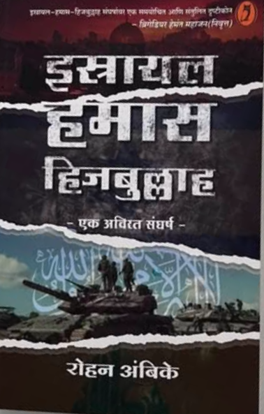 Israel Hamas Hezbollah by Rohan Ambike इस्रायल, हमास आणि हिजबुल्लाह