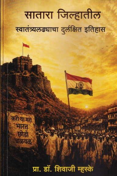 Satara Jilhyatil Katha Swatantryaladhyacha Durlakshit Itihas