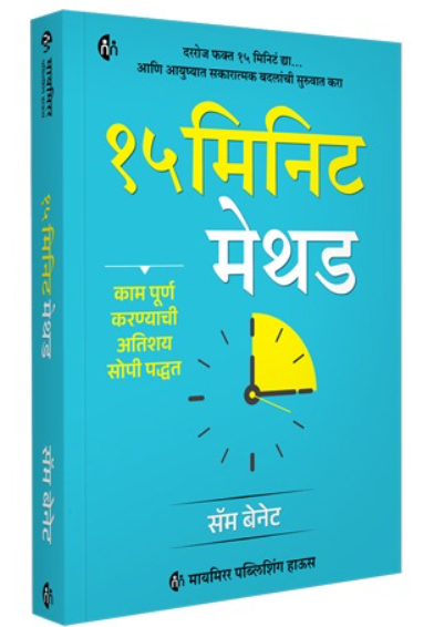 The 15 Minute Method 15 मिनिट मेथड | Sam Bennett | दररोज फक्त 15 मिनिटं द्या
