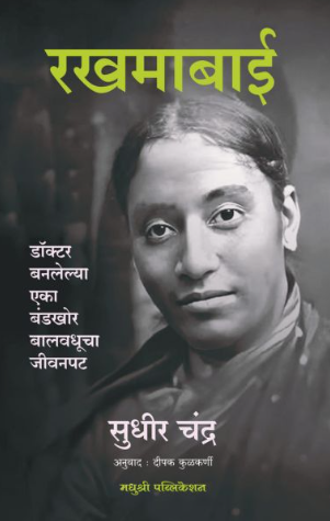 RAKHAMABAI रखमाबाई | सुधीर चंद्र | SUDHIR CHANDRA