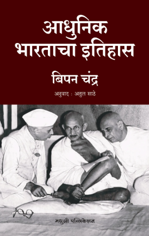 Adhunik Bharatacha Itihas आधुनिक भारताचा इतिहास | बिपन चंद्र