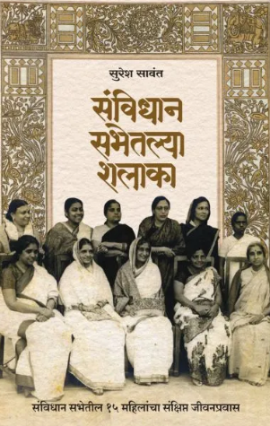 संविधान सभेतल्या शलाका | Sanvidhan Sabhetalya Shalaka | सुरेश सावंत
