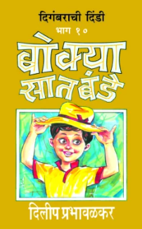 Bokya Satbande Part 8 to 10 बोक्या सातबंडे (भाग ८ ते १०) by Dilip Prabhavalkar दिलीप प्रभावळकर