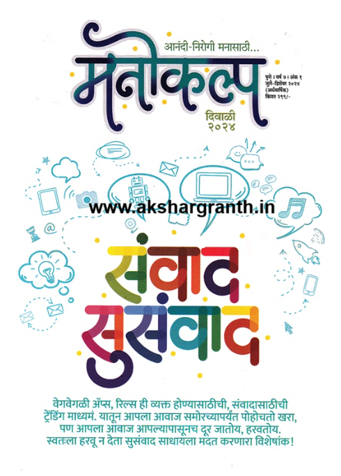 Manokalpa Diwali Ank 2025 मनोकल्प दिवाळी अंक 2025