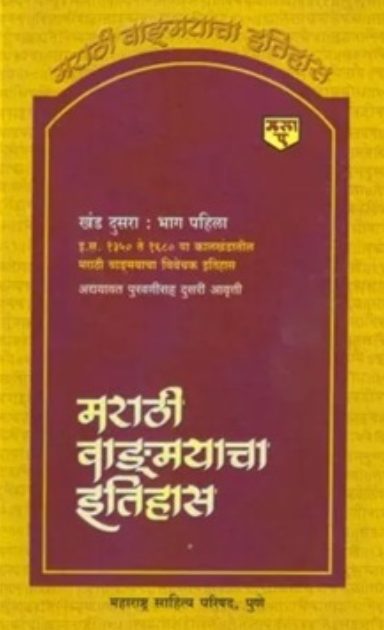 Marathi Vangmayacha Itihas Khand 2 Bhag 1 - मराठी वाङ्मयाचा इतिहास खंड २ भाग १