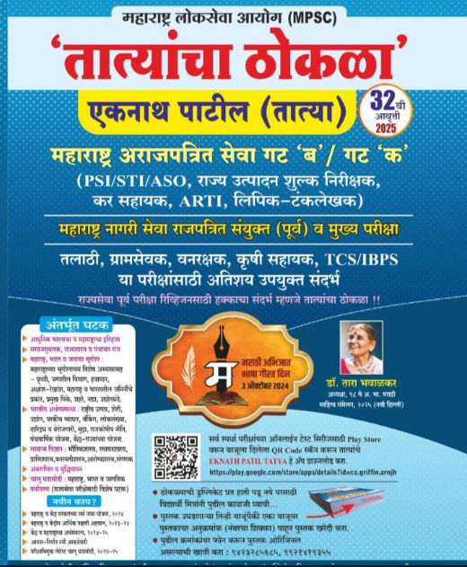 MPSC TATYANCHA THOKALA तात्यांचा ठोकळा by Eknath Patil