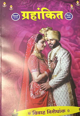 Grahankit 2025 Diwali ank दिवाळी अंक ग्रहांकित 2025