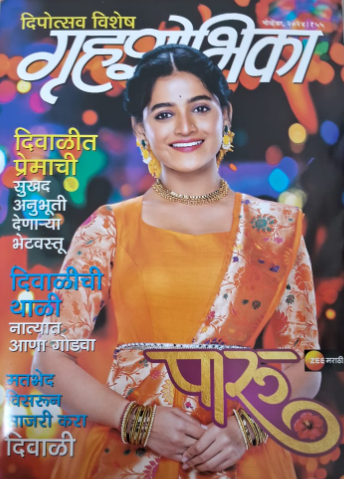 Gruhashobhika Diwali Ank 2025 दिवाळी अंक गृहशोभिका 2025