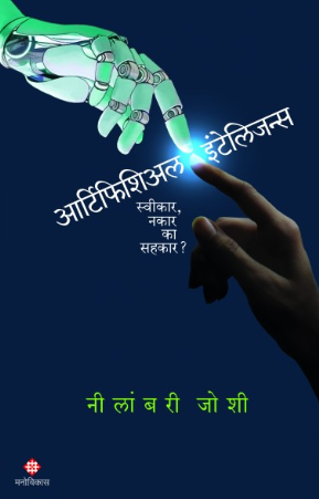 Artificial Intelligence by Neelambari Joshi