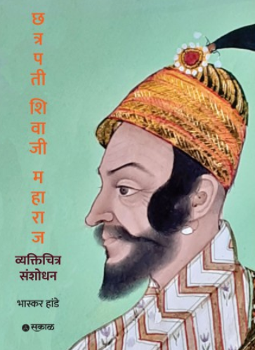 Chhatrapati Shivaji Maharaj - Vyaktichitra Sanshodhan, Sakal prakashan