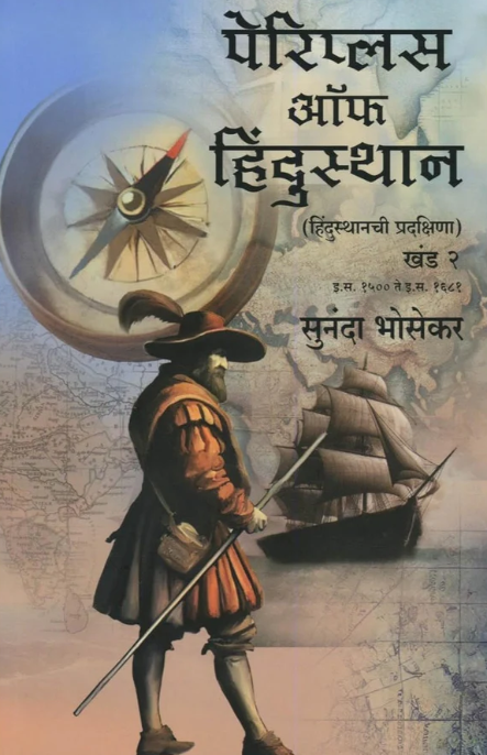 Periplus Of Hindustan पेरिप्लस ऑफ हिंदुस्थान - हिंदुस्थानची प्रदक्षिणा खंड १ व २ by Sunanda Bhosekar
