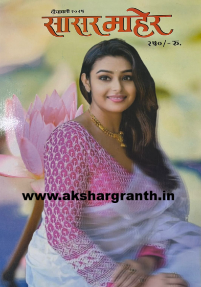 Diwali Ank Sasar Maher 2025 सासर माहेर दिवाळी अंक 2025