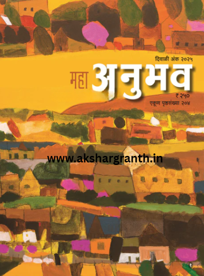 Maha Anubhav Diwali Ank 2025 महा अनुभव दिवाळी अंक 2025
