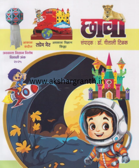 Diwali Ank Chava 2025 दिवाळी अंक छावा 2025