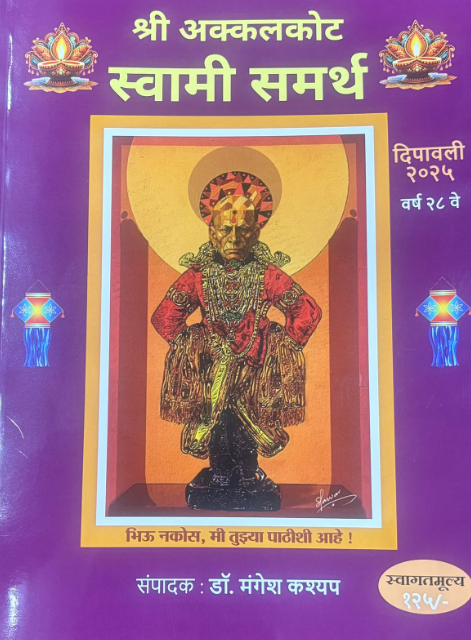 Shri Akkalkot Swami Samarth Diwali Ank 2025