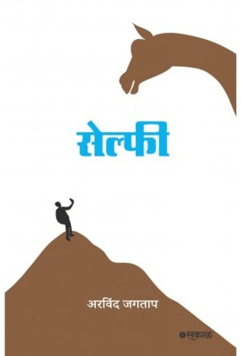 Selfie by Arvind Jagtap, Sakal Prakashan सेल्फी अरविंद जगताप