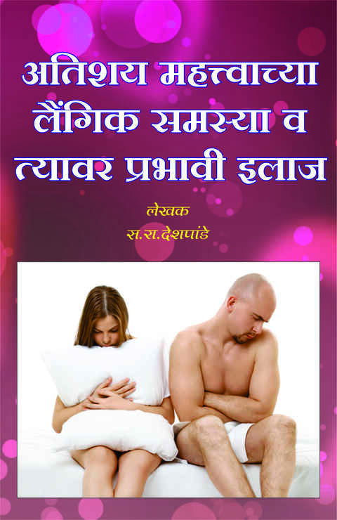 Atishay Mahatvachya Laigik Samasya Va Elaj by S R Deshpande