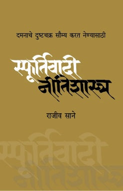 Sfoortivadi Neetishashtra स्फूर्तिवादी नीतिशास्त्र by Rajeev Sane राजीव साने