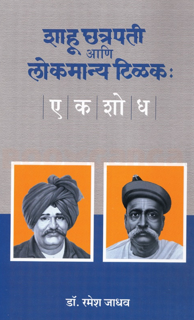 Shahu Chhatrapati Ani Lokmanya Tilak Ek Shodh डॉ. रमेश जाधव