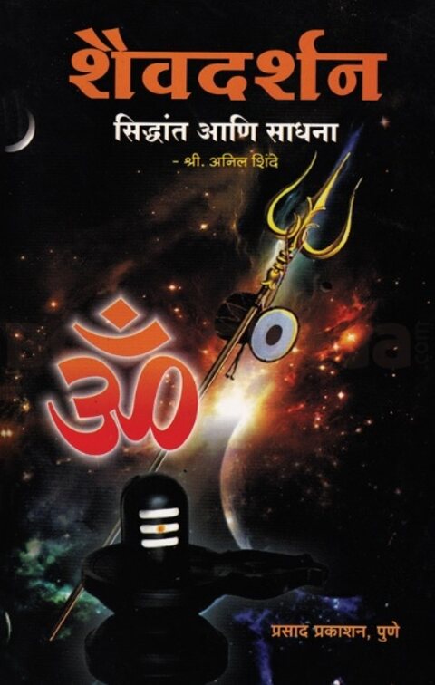 Shaivadarshan Siddhant Ani Sadhana - शैवदर्शन सिद्धांत आणि साधना