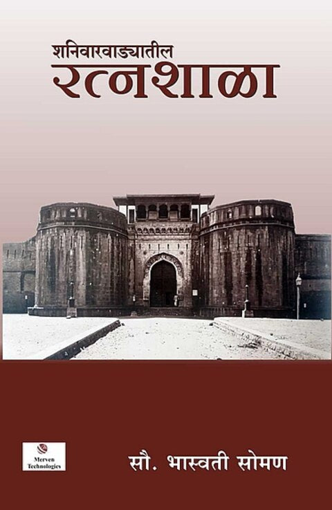 Shaniwarwadyatil Ratnashala by Bhaswati Soman शनिवारवाड्यातील रत्नशाळा