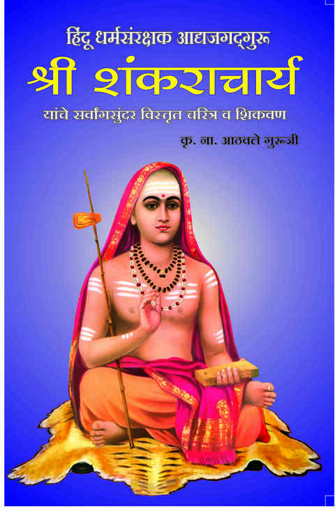 Shri Shankaracharya by Kru Na Athavale guruji Charitra