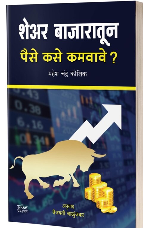 Share Bazaratun Paise Kase Kamvave by Mahesh Chandra Kaushik, Vaijayanti Walunjkar