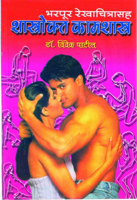 Shastrokta Kamshastra by Dr Vivek Patil (Chitransah)