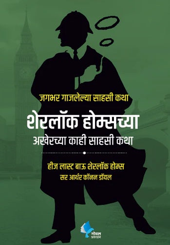 Sherlock Holmeschya Akherche Kahi Sahasi Katha लेखक सर आर्थर कॉनन डायल