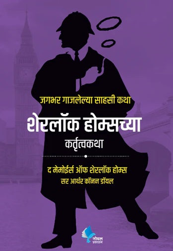 Sherlock Holmeschya Kartutva Katha by Arthur Conan Doyle