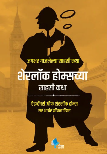 Sherlock Holmeschya Sahasi Katha by Arthur Conan Doyle