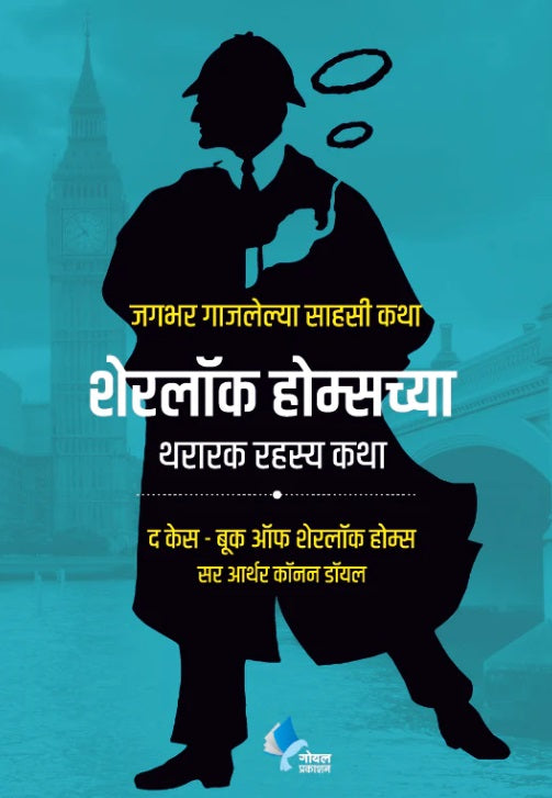 Sherlock Holmeschya Thararak Rahasya Katha शेरलॉक होम्सच्या थरारक रहस्य कथा