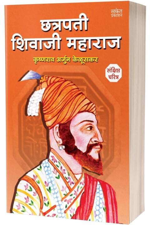 Chhatrapati Shivaji Maharaj छत्रपती शिवाजी महाराज by Krishnarao Arjun Keluskar