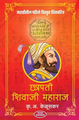 Chatrapati Shivaji Maharaj By Krishnarao Arjun Keluskar