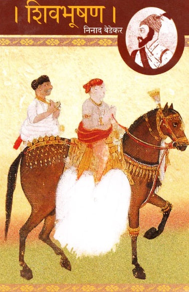Shivbhushan - शिवभूषण by Ninad Bedekar