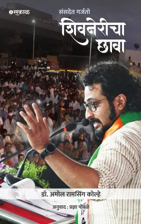 Sansadet Garjato Shivnericha Chhava by Dr. Amol Ramsing Kolhe