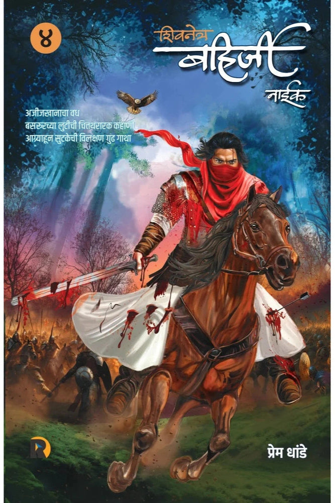 Shivnetra Bahirji Naik 4 By Prem Dhande