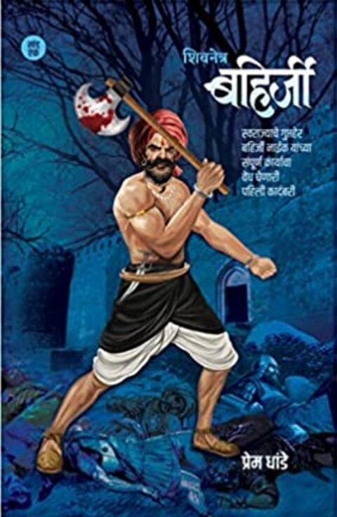 Shivnetra Bahirji 1 by Prem Dhande शिवनेत्र बहिर्जी 1 - प्रेम धांडे